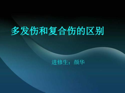 多发伤和复合伤的ppt课件.ppt