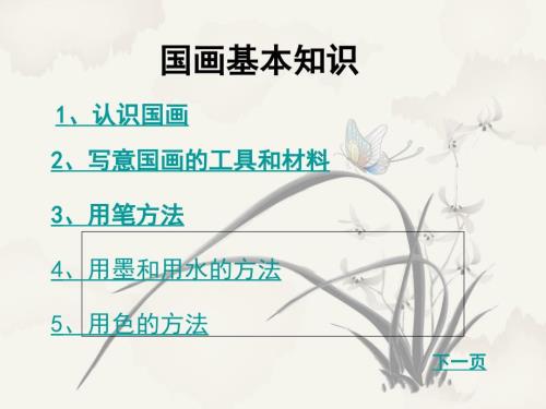 儿童国画入门课件.ppt