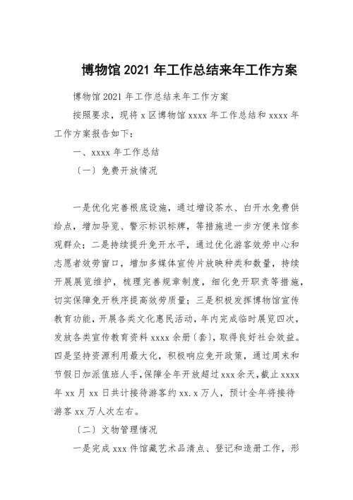 博物馆2021年工作总结来年工作计划.docx