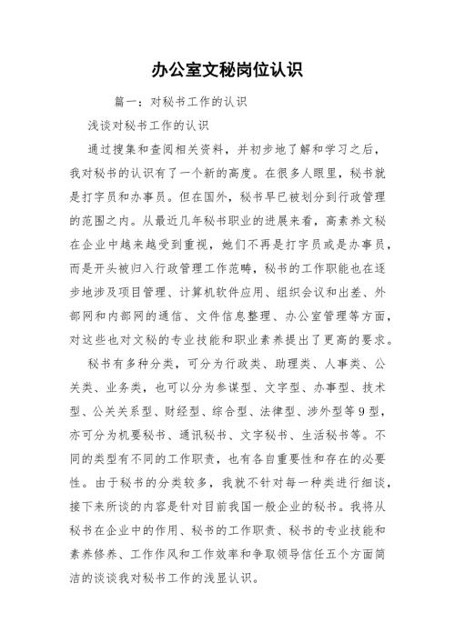 办公室文秘岗位认识.docx