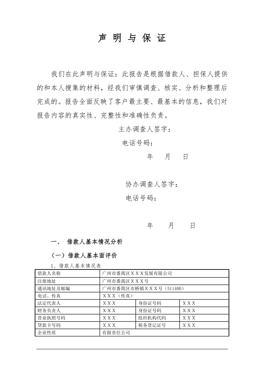 公司物业经营性贷款调查报告.doc_第2页