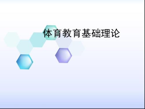 体育教育基础理论.ppt