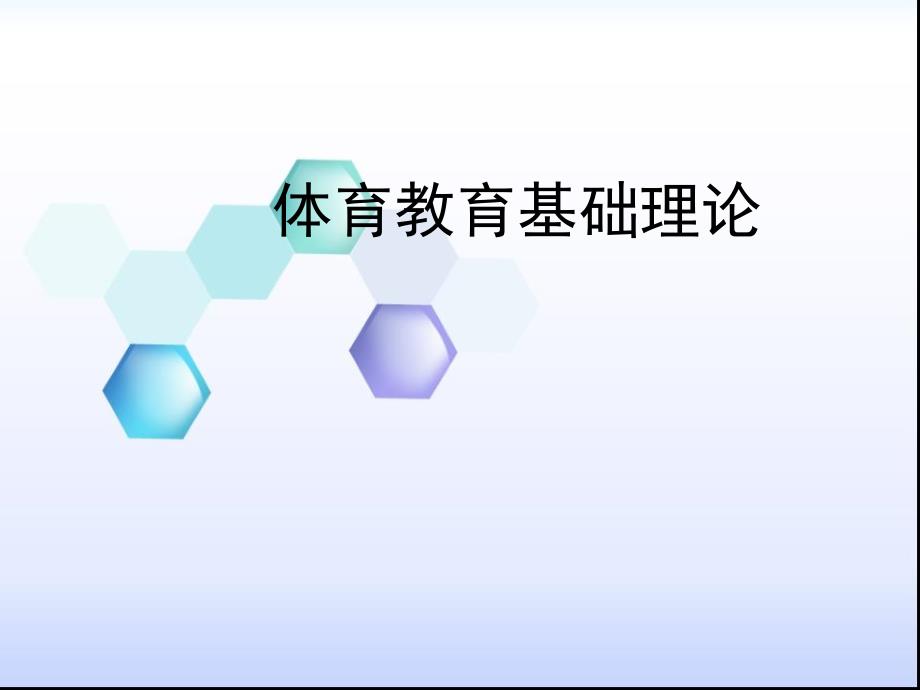 体育教育基础理论.ppt_第1页