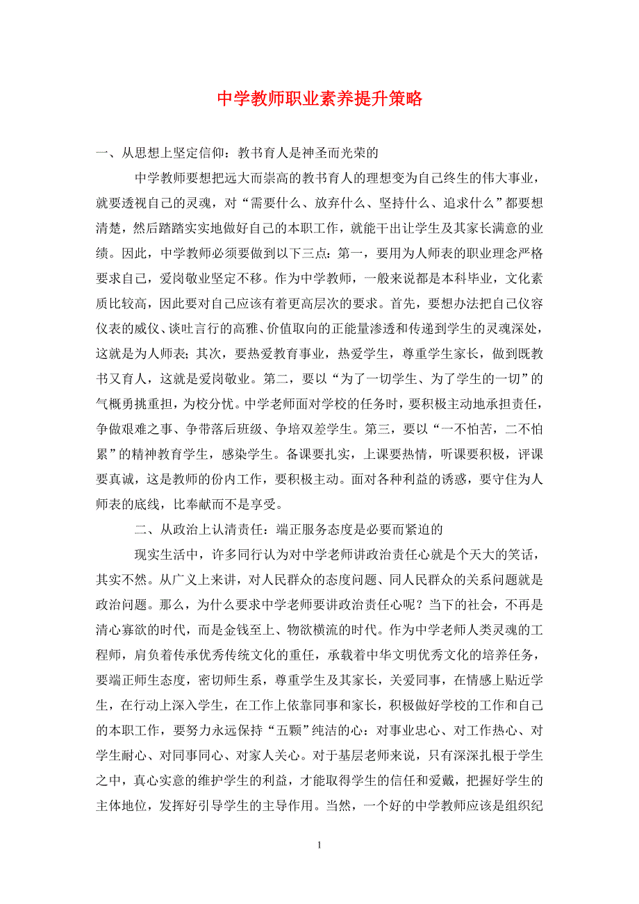 中学教师职业素养提升策略.doc_第1页
