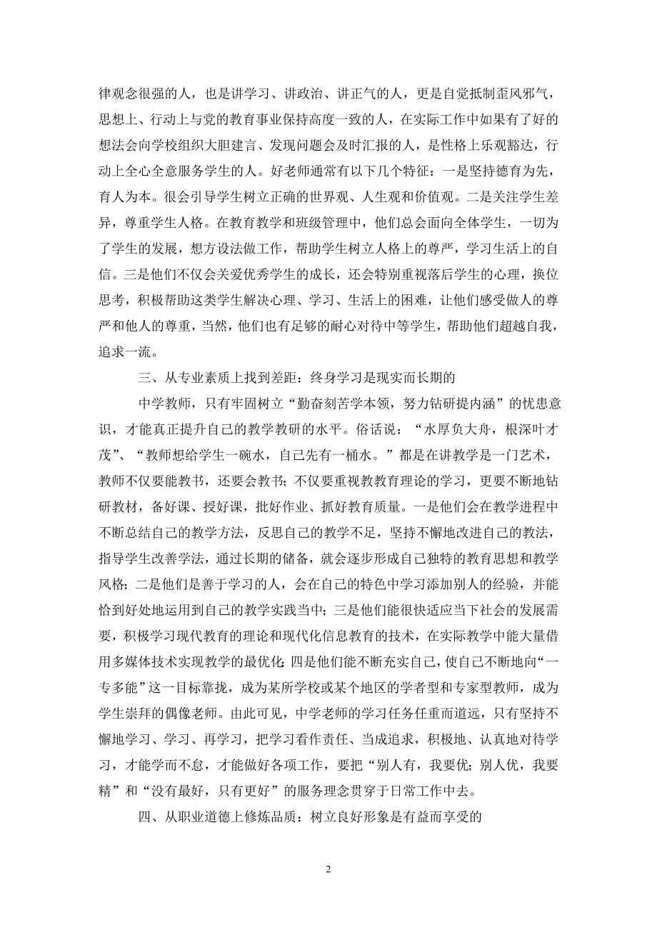 中学教师职业素养提升策略.doc_第2页