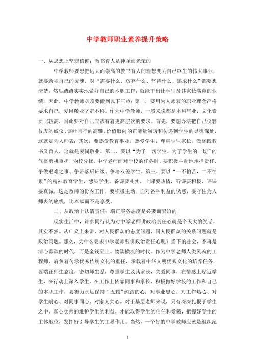 中学教师职业素养提升策略.doc