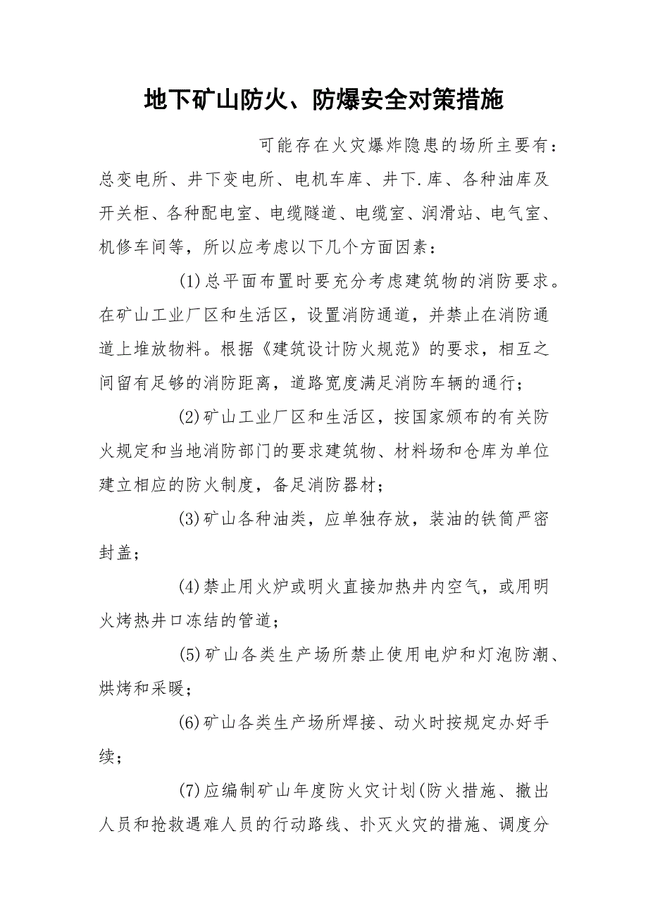 地下矿山防火防爆安全对策措施.docx_第1页