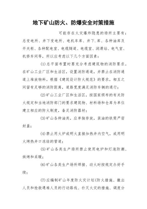 地下矿山防火防爆安全对策措施.docx