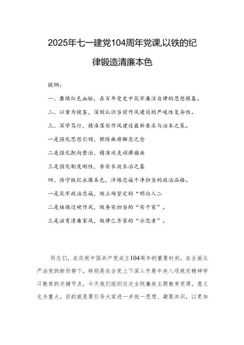 2025年七一建党104周年党课以铁的纪律锻造清廉本色.docx
