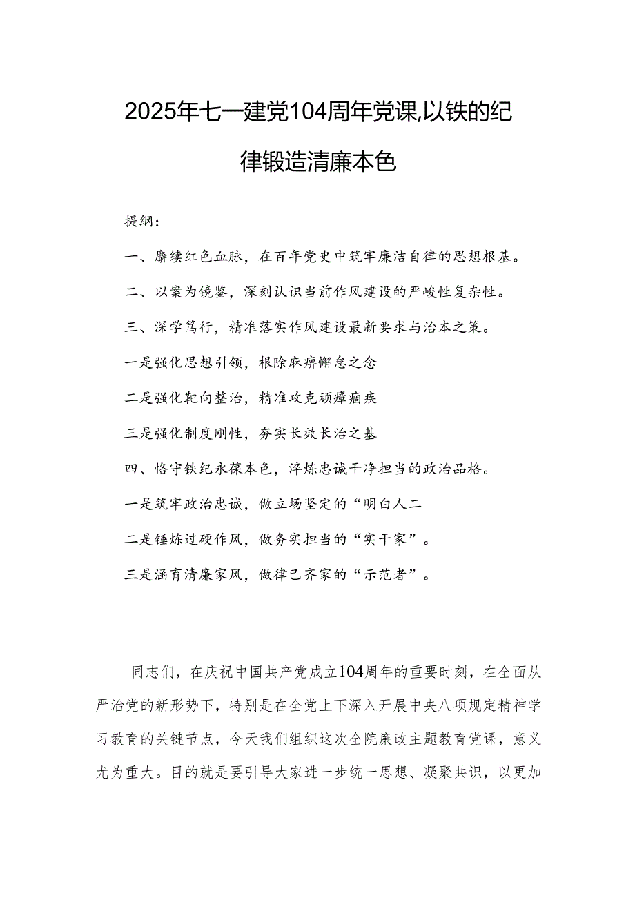 2025年七一建党104周年党课以铁的纪律锻造清廉本色.docx_第1页