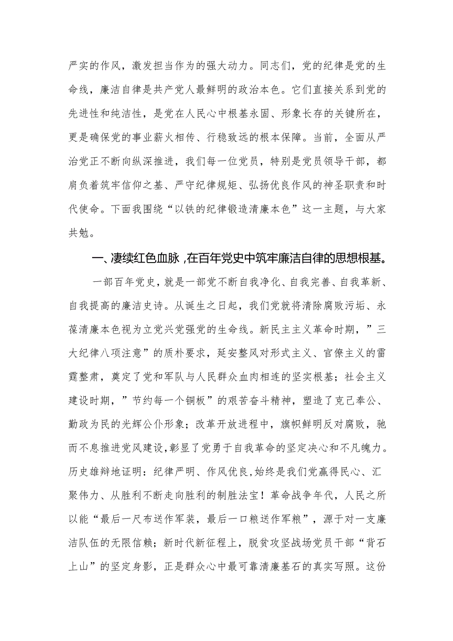 2025年七一建党104周年党课以铁的纪律锻造清廉本色.docx_第2页
