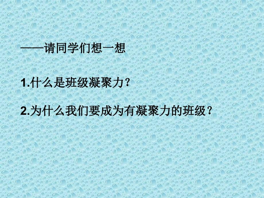增强班级凝聚力主题班会.ppt_第2页