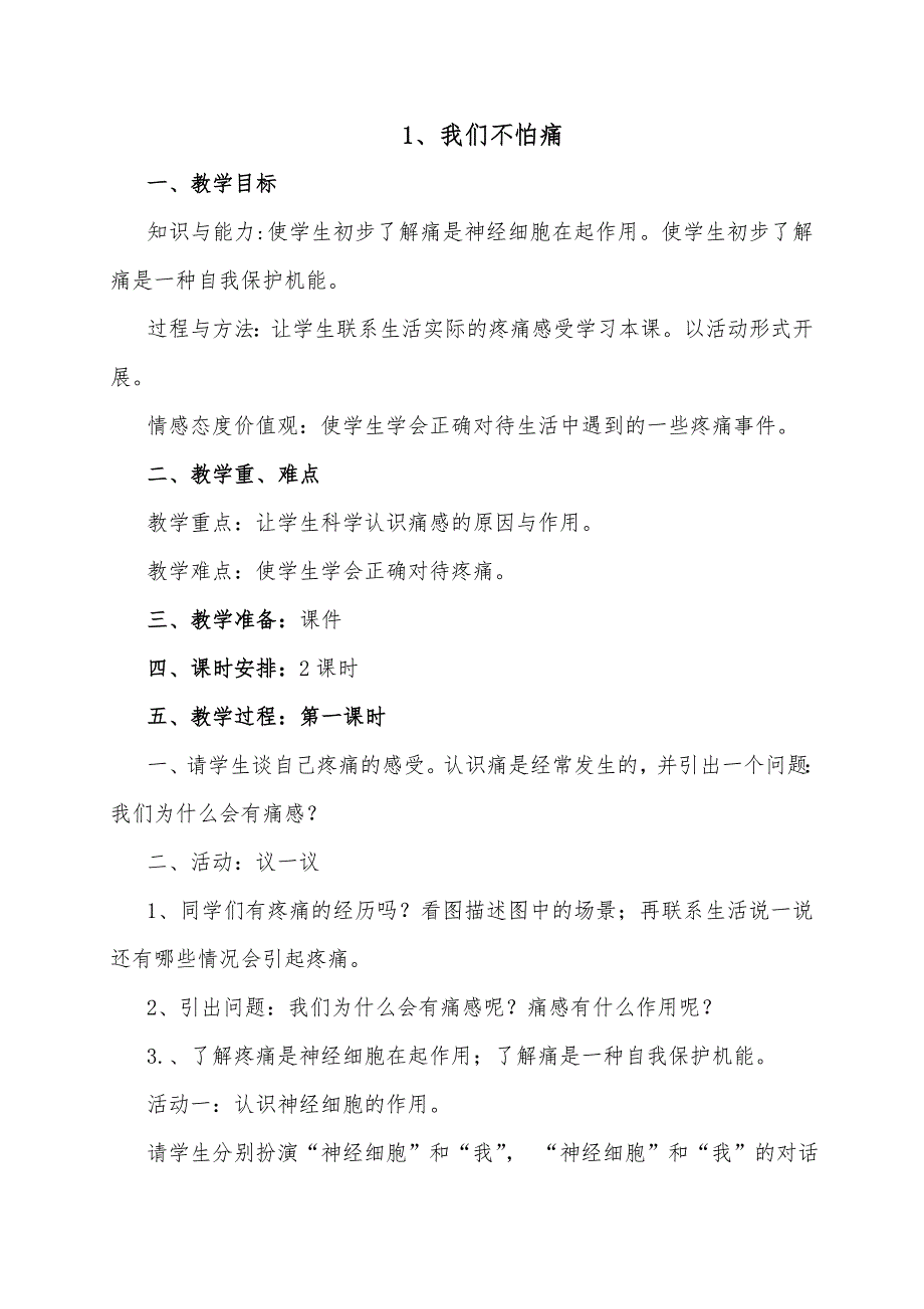 二年级上册生态生命安全教案.doc_第1页