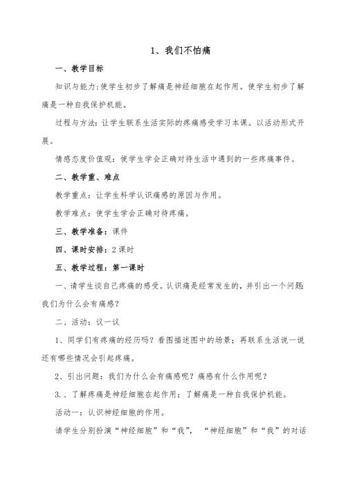 二年级上册生态生命安全教案.doc