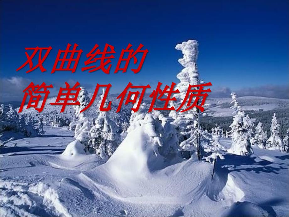 双曲线的简单几何性质课件.ppt_第1页