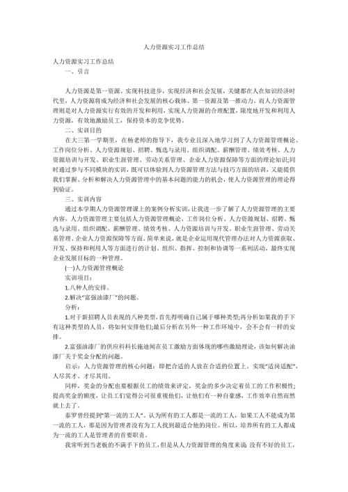人力资源实习工作总结.docx
