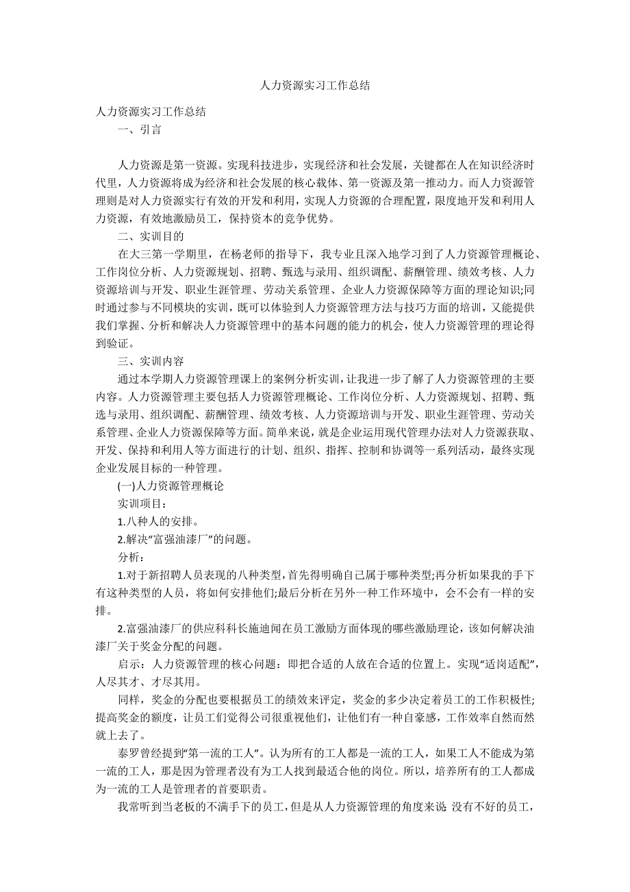 人力资源实习工作总结.docx_第1页