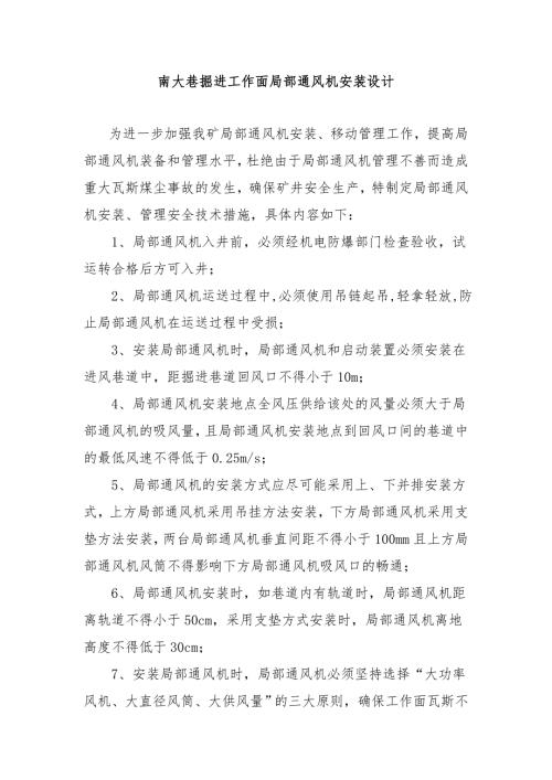 南大巷掘进工作面局部通风机安装设计.doc