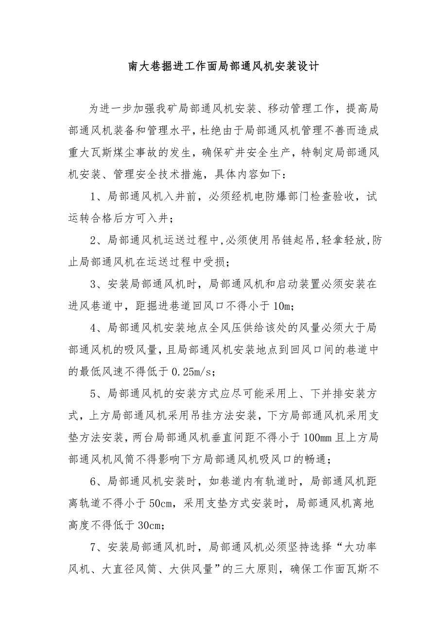 南大巷掘进工作面局部通风机安装设计.doc_第1页