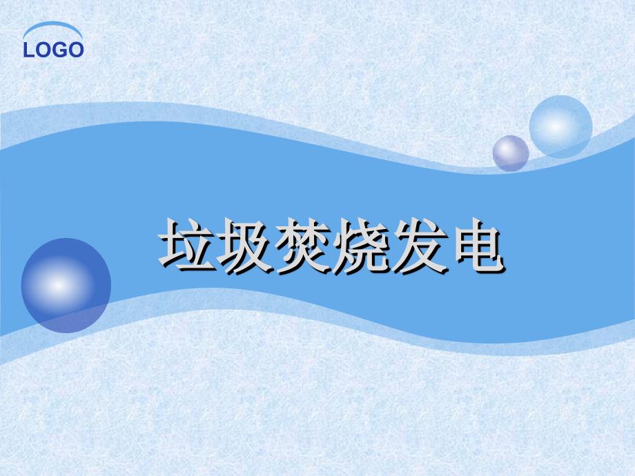 垃圾焚烧发电技术课件.ppt_第1页
