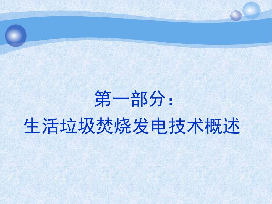 垃圾焚烧发电技术课件.ppt_第3页