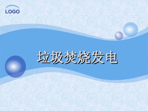 垃圾焚烧发电技术课件.ppt