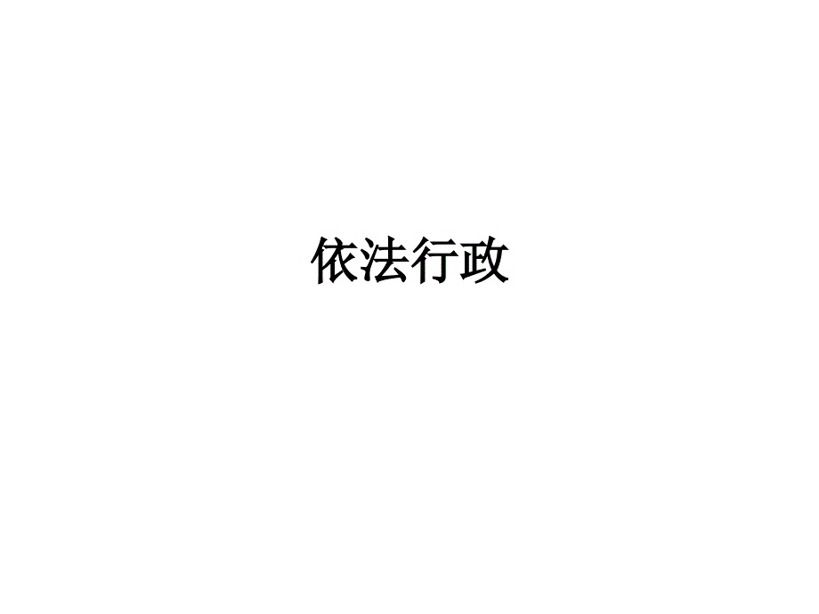 依法行政的原则PPT课件.ppt_第1页