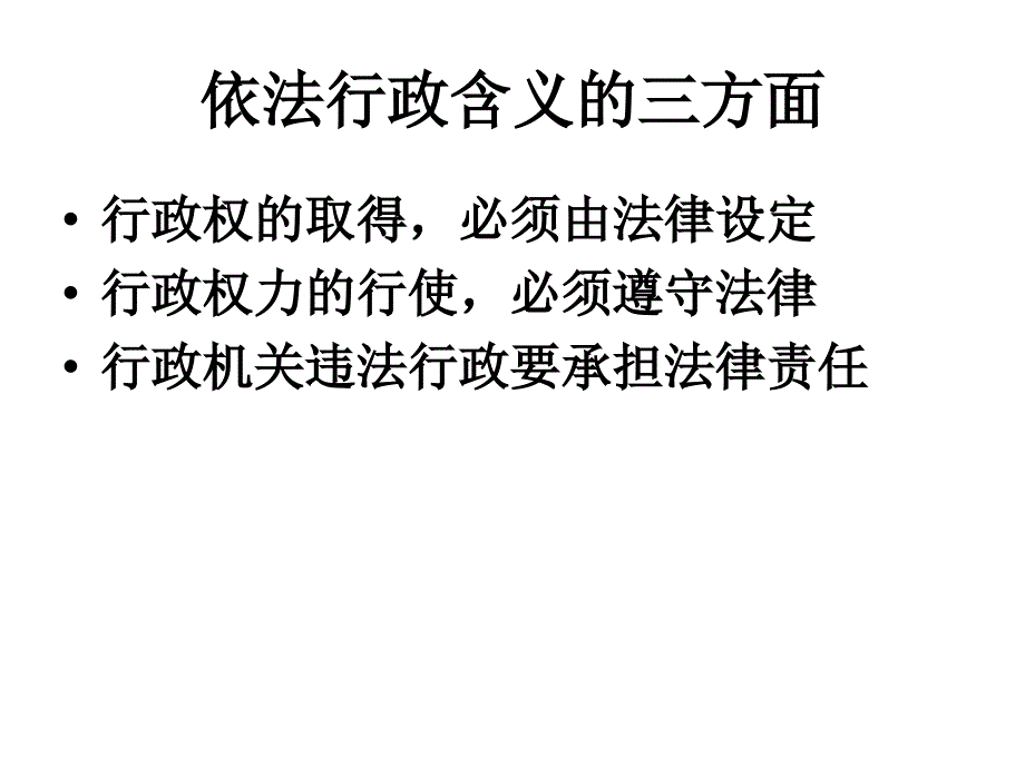 依法行政的原则PPT课件.ppt_第3页