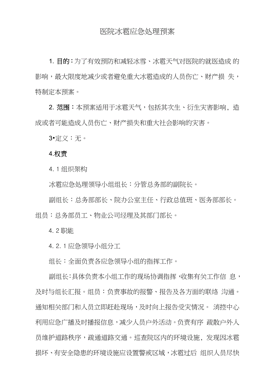 医院冰雹应急处理预案完整版.doc_第1页