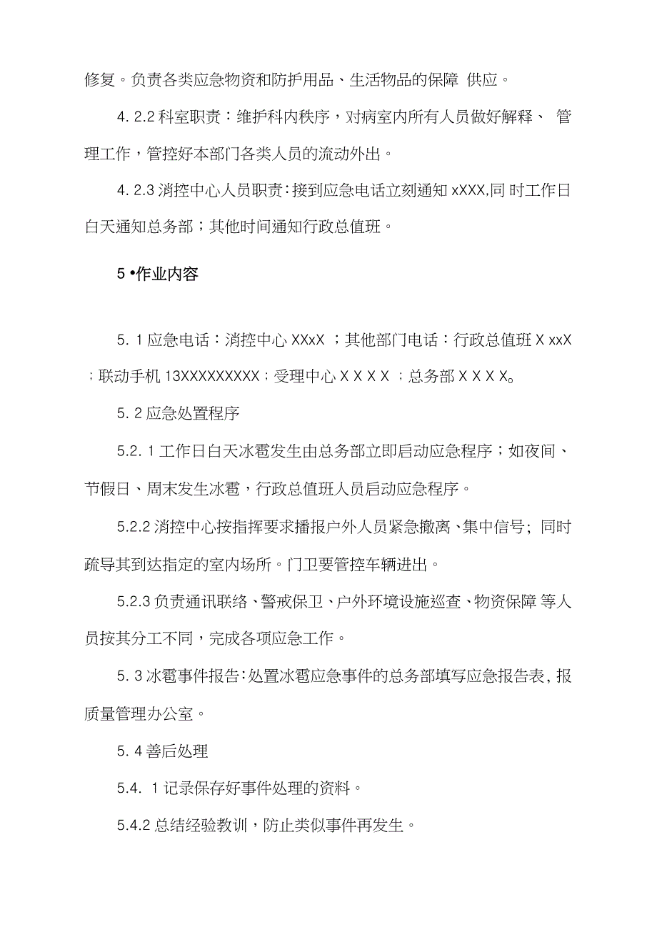 医院冰雹应急处理预案完整版.doc_第2页