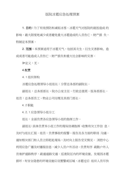 医院冰雹应急处理预案完整版.doc