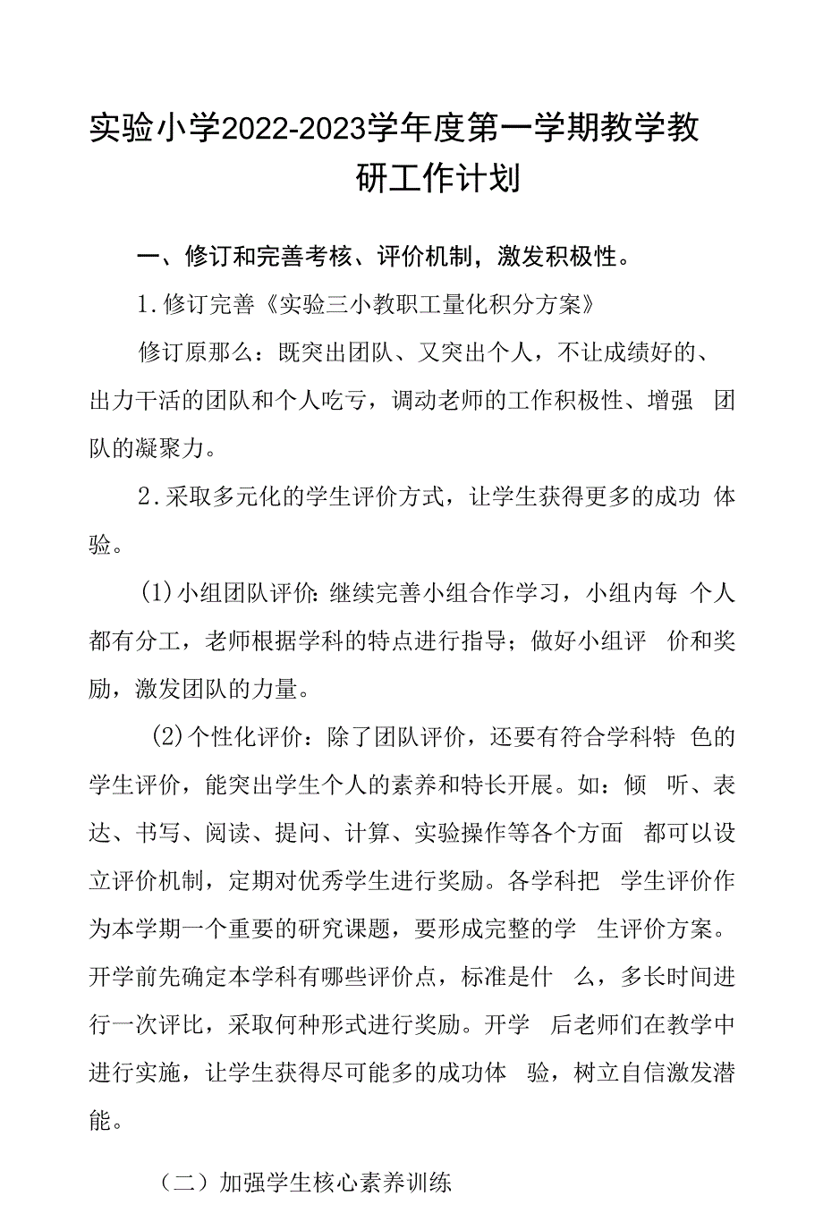 实验小学20222023学第一学期教学教研工作计划.docx_第1页