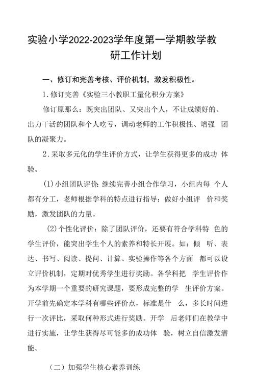 实验小学20222023学第一学期教学教研工作计划.docx