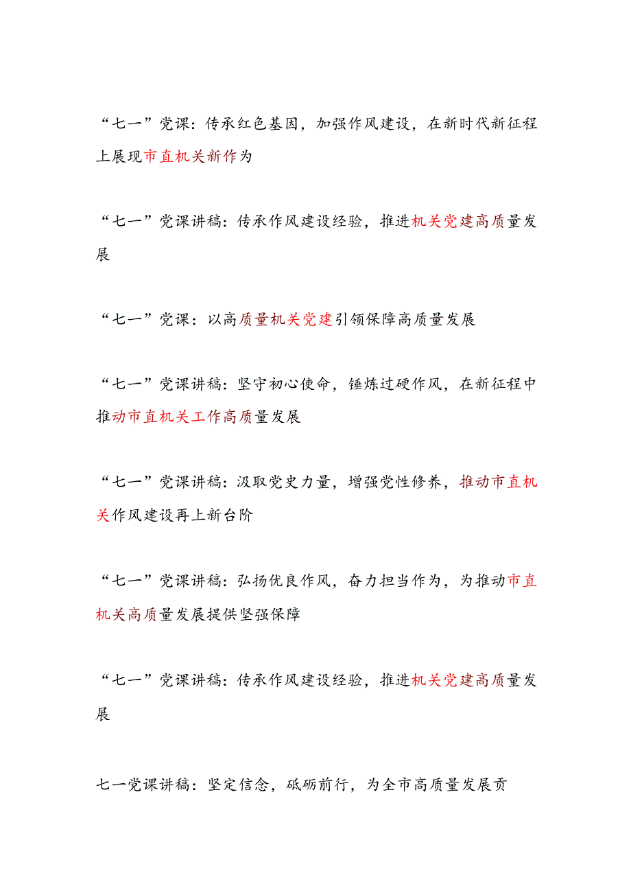 2025年市县区机关党建“七一”建党节104周年党课讲稿10篇.docx_第1页