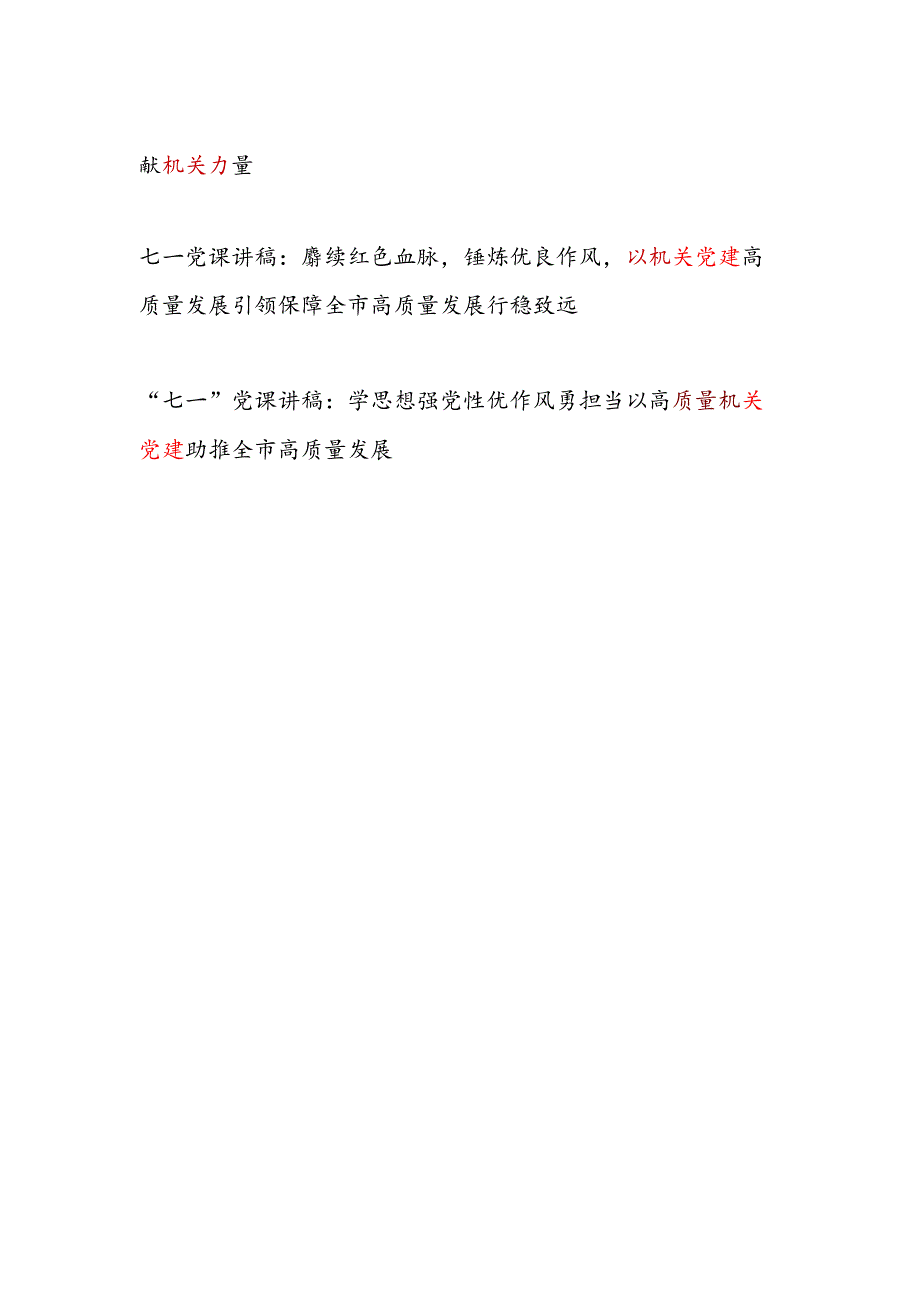 2025年市县区机关党建“七一”建党节104周年党课讲稿10篇.docx_第2页