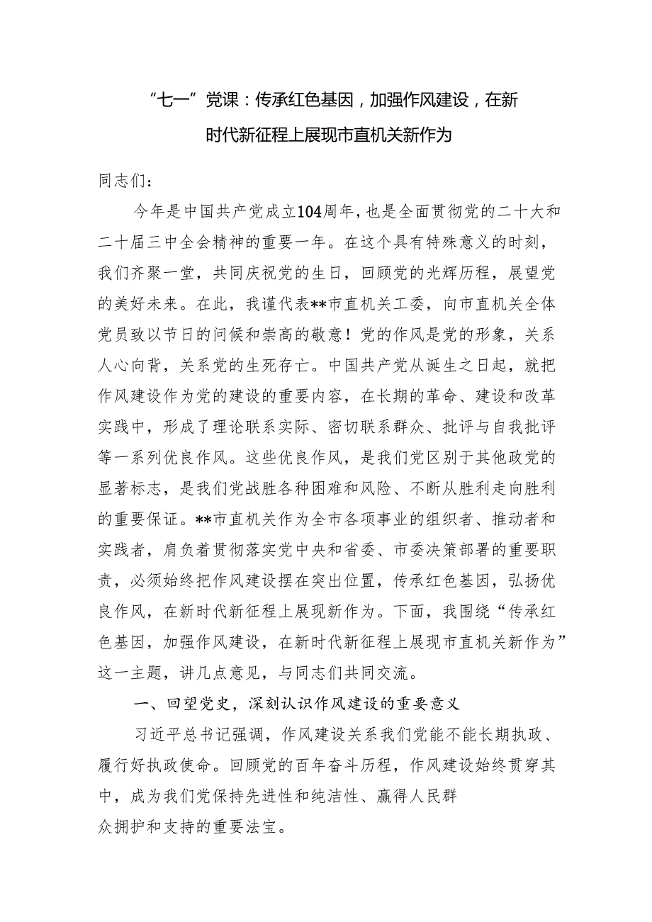 2025年市县区机关党建“七一”建党节104周年党课讲稿10篇.docx_第3页