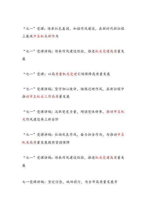 2025年市县区机关党建“七一”建党节104周年党课讲稿10篇.docx