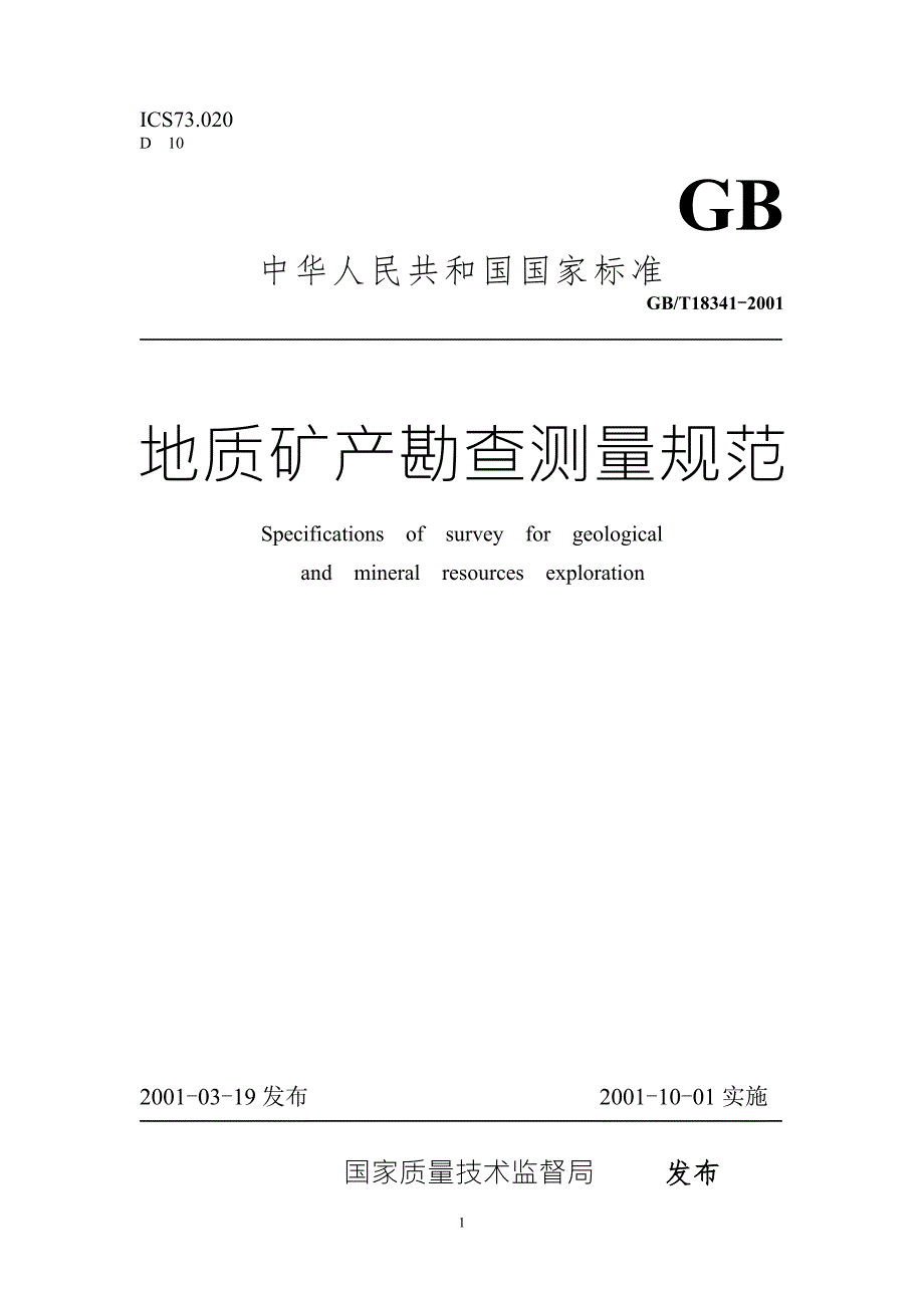 地质矿产勘查测量规范GBT183412001.doc_第1页