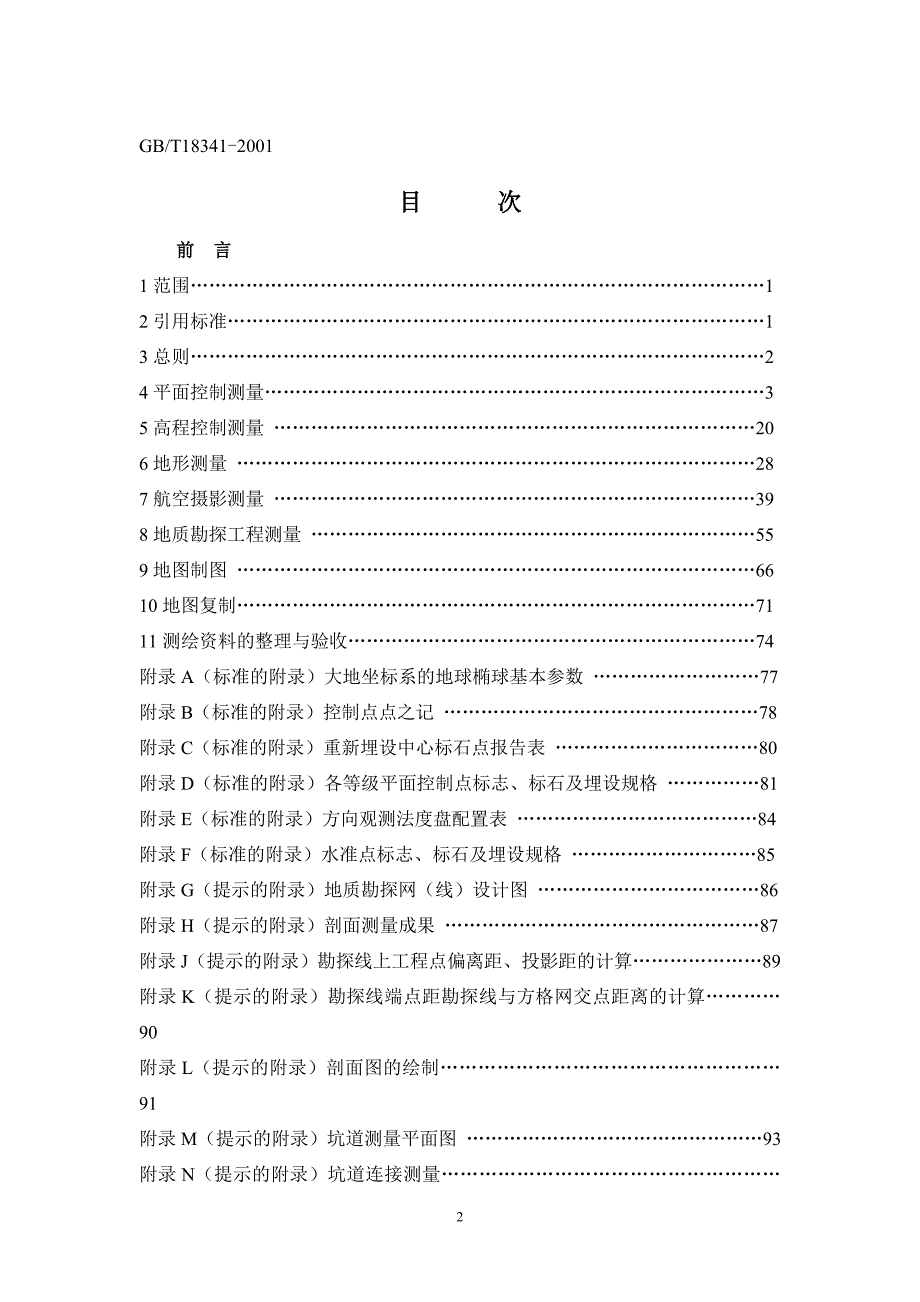 地质矿产勘查测量规范GBT183412001.doc_第2页