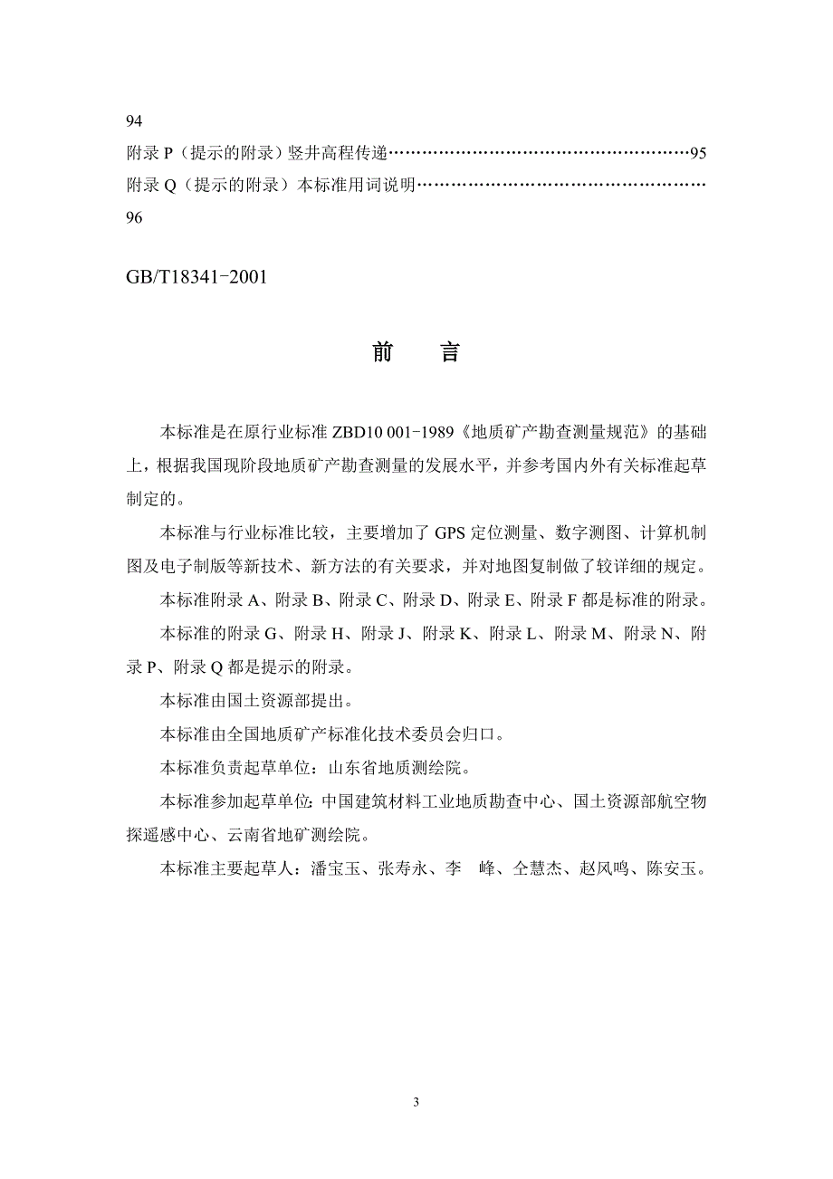 地质矿产勘查测量规范GBT183412001.doc_第3页