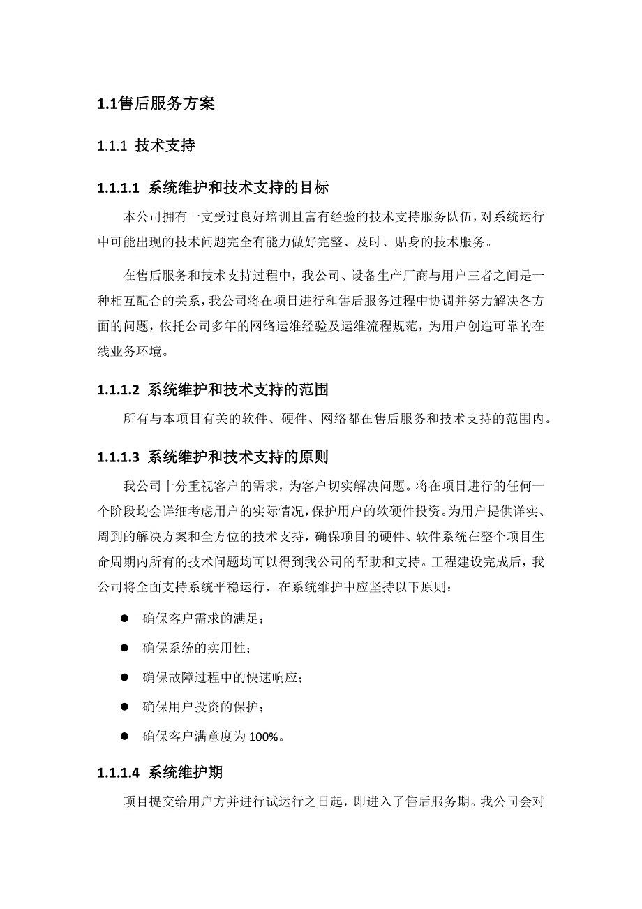 信息化售后服务方案.docx_第1页
