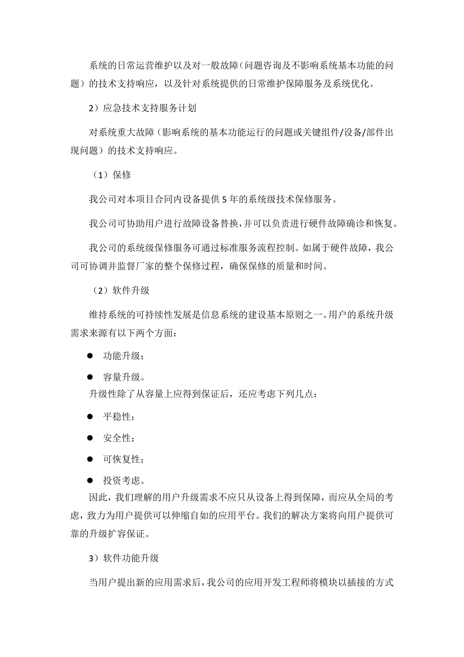 信息化售后服务方案.docx_第3页