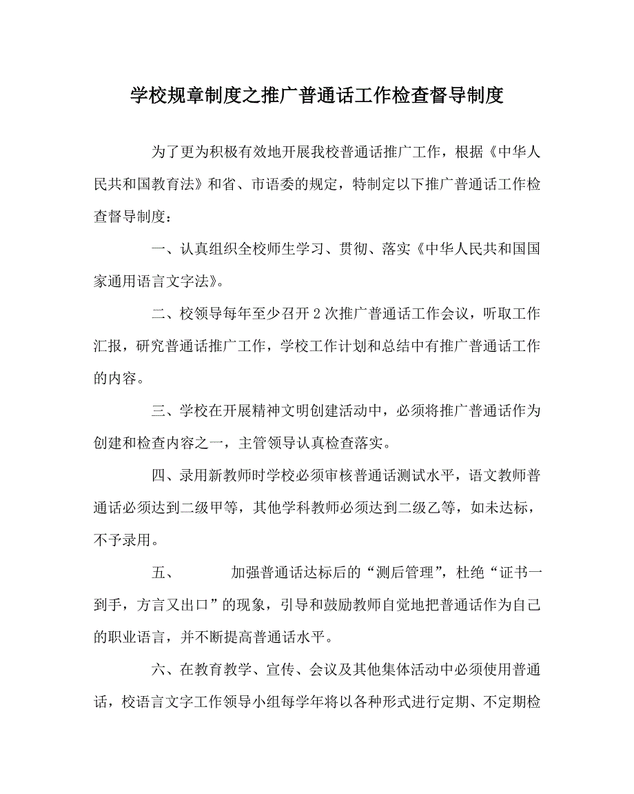 学校规章制度之推广普通话工作检查督导制度.doc_第1页