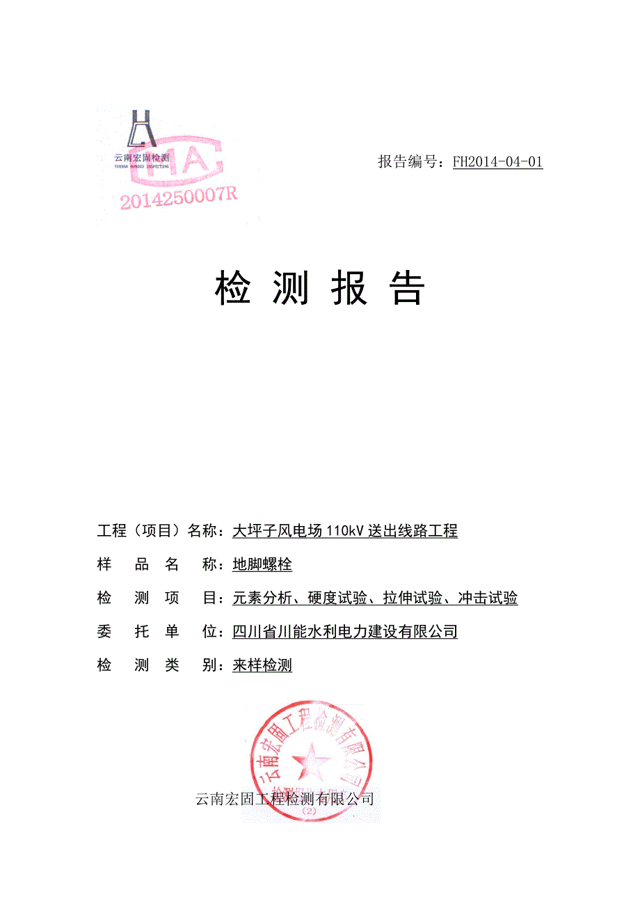 地脚螺栓检测报告.doc_第1页