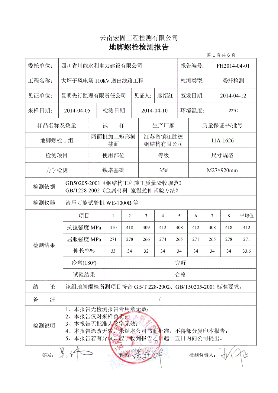 地脚螺栓检测报告.doc_第2页