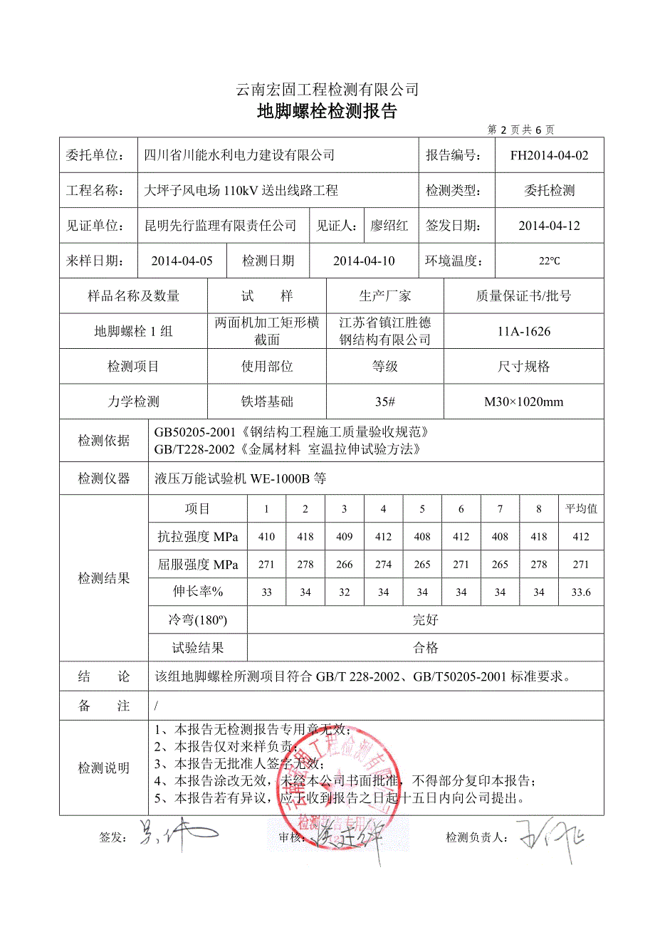 地脚螺栓检测报告.doc_第3页
