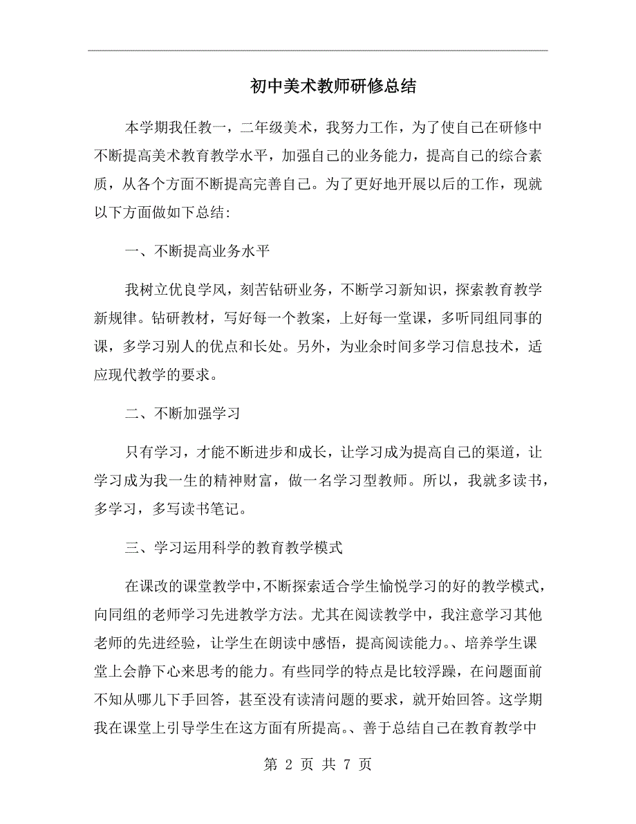 初中美术教师研修总结.doc_第2页
