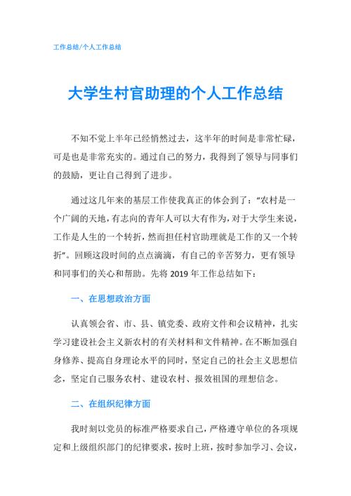 大学生村官助理的个人工作总结.doc