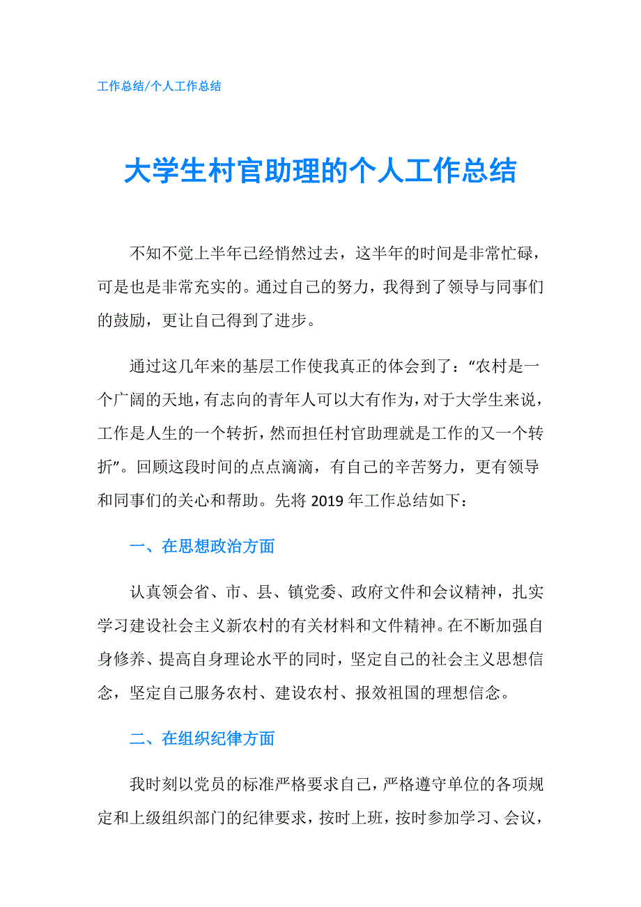 大学生村官助理的个人工作总结.doc_第1页