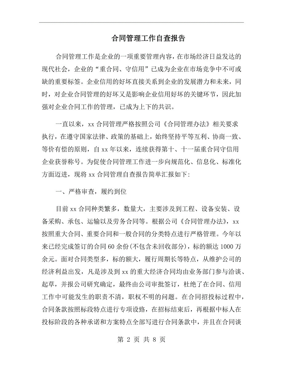 合同管理工作自查报告.doc_第2页